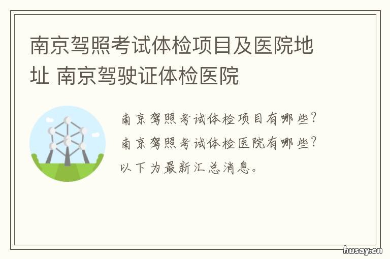 南京驾照考试体检项目及医院地址 南京驾照考试体检项目