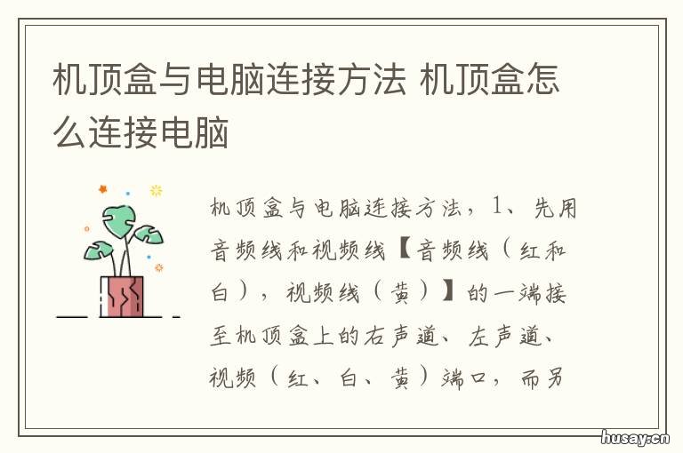 机顶盒与电脑连接方法 机顶盒与电脑怎么连接