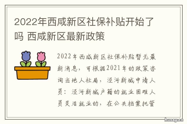 2022年西咸新区社保补贴开始了吗 西咸新区4050社保补贴