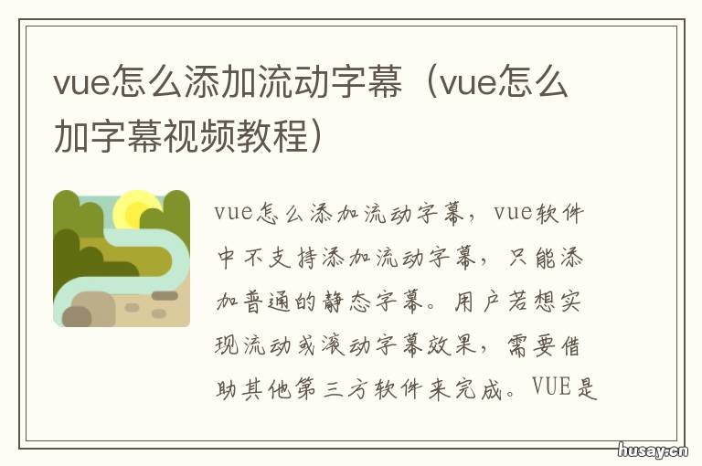 vue怎么添加流动字幕 vue滚动字幕怎样添加