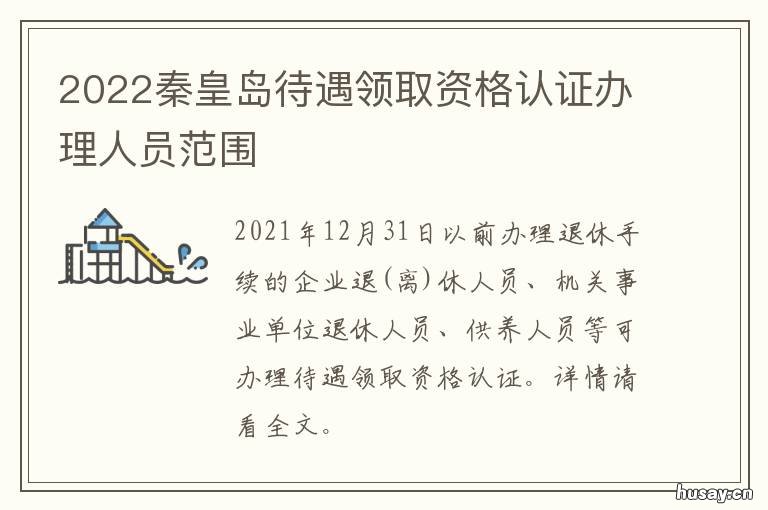 2022秦皇岛待遇领取资格认证办理人员范围 秦皇岛企业养老保险待遇资格认证