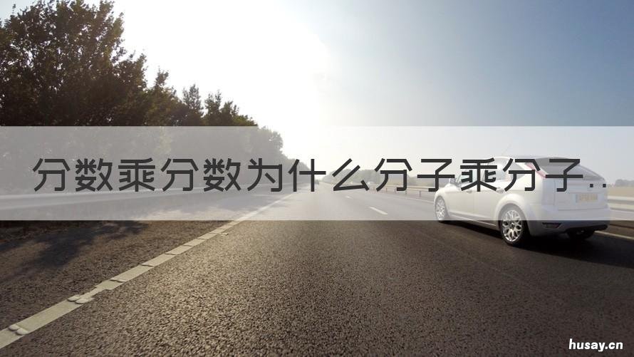 分数乘分数为什么分子乘分子