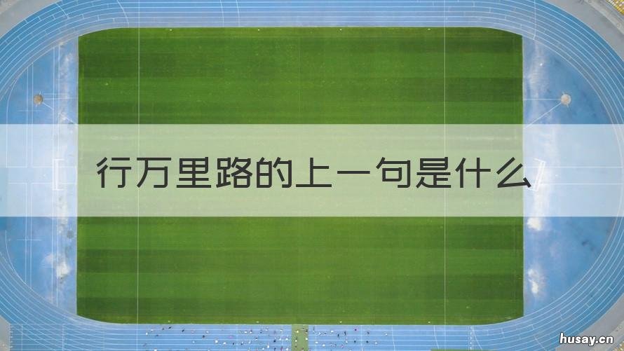 行万里路的上一句是什么 行万里路的后面一句是什么