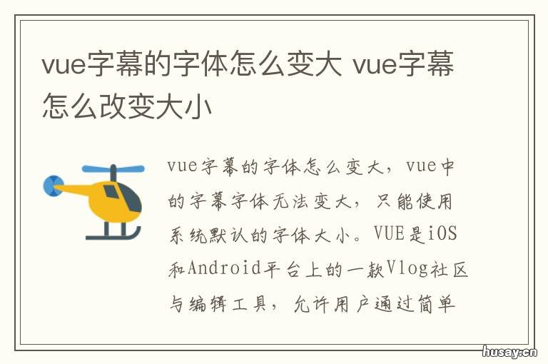 vue字幕的字体怎么变大 vue字体大小怎么设置