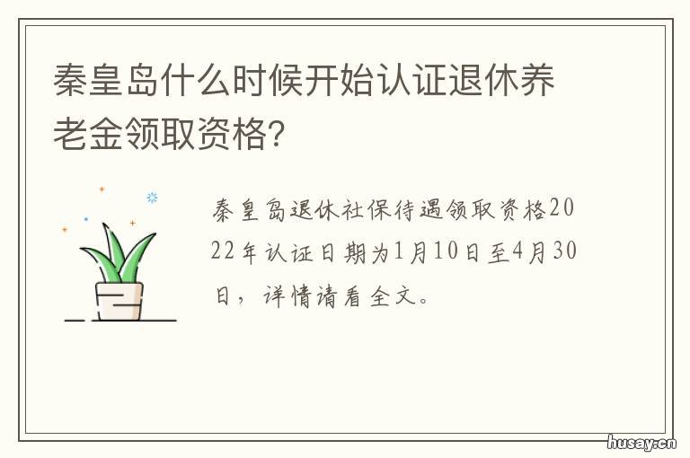 秦皇岛什么时候开始认证退休养老金领取资格？ 秦皇岛市人社局退休认证