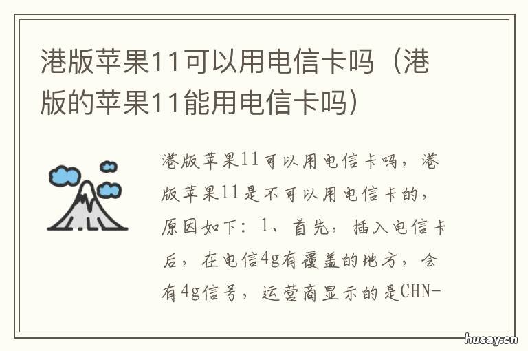 港版苹果11可以用电信卡吗 苹果12的港版能用电信卡吗