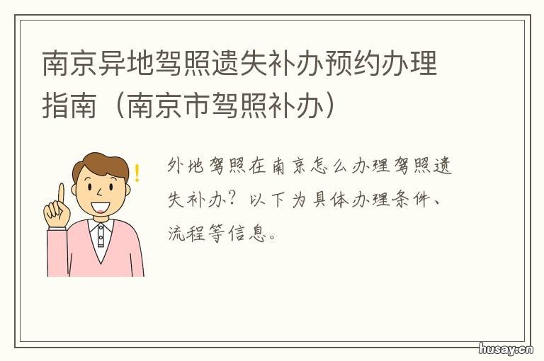 南京异地驾照遗失补办预约办理指南 南京驾照丢失异地补办流程