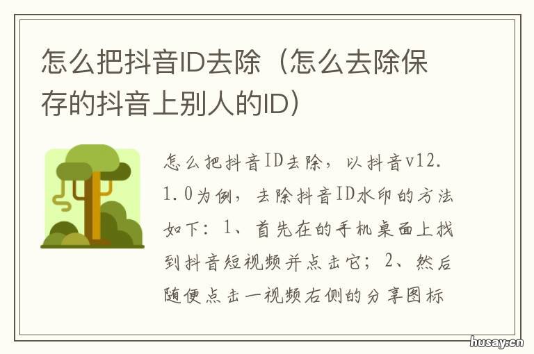 怎么把抖音ID去除 抖音ID怎么去除