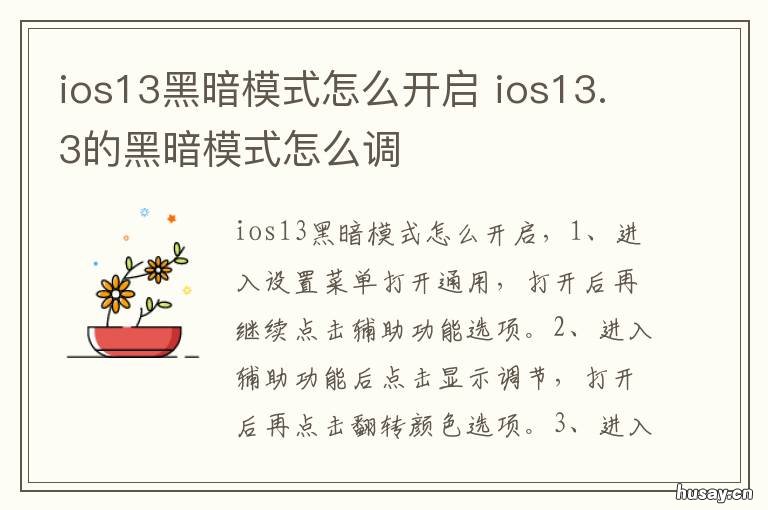 ios13黑暗模式怎么开启 ios12如何开启黑暗模式