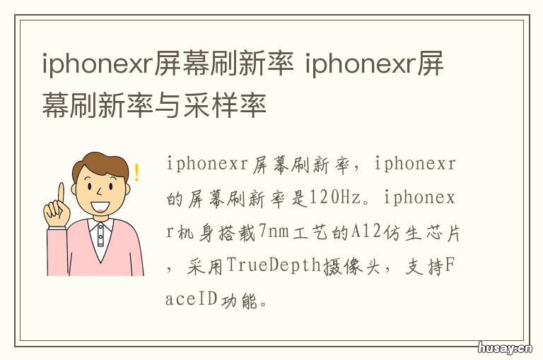 iphonexr屏幕刷新率 iphonexr屏幕刷新率是多少赫兹