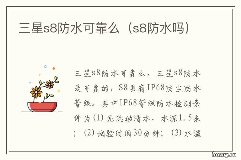 三星s8防水可靠么 三星s8防水可靠么知乎