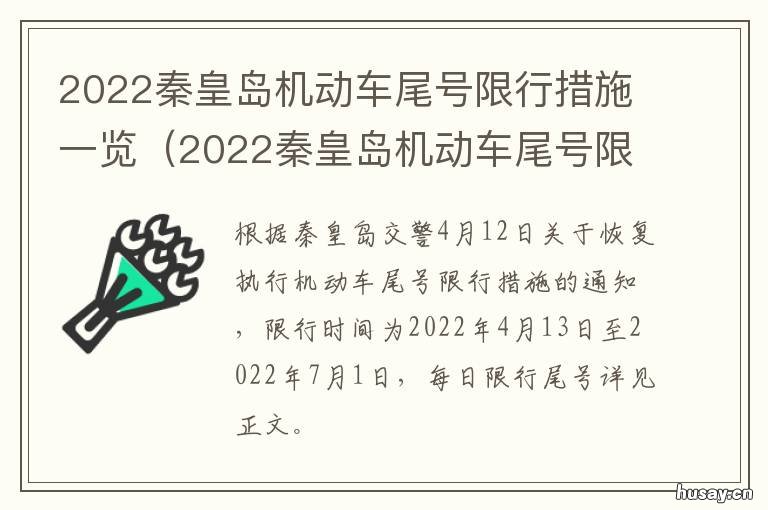 2022秦皇岛机动车尾号限行措施一览 秦皇岛车号限行尾号