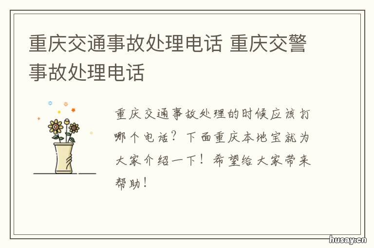 重庆交通事故处理电话