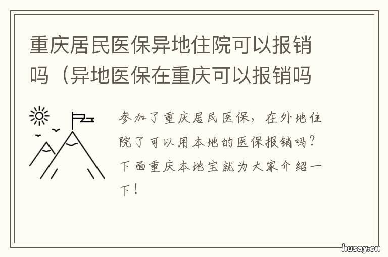 重庆居民医保异地住院可以报销吗 重庆居民医保异地住院能报销吗