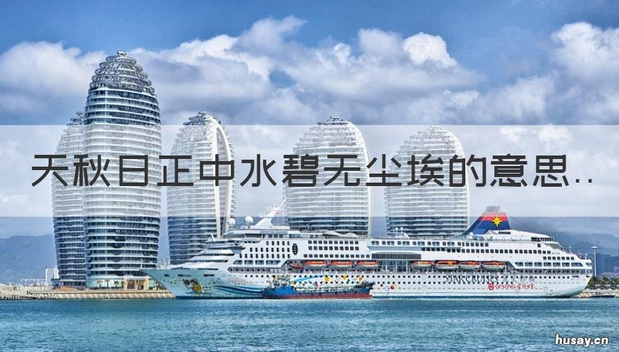 天秋日正中水碧无尘埃的意思 天秋日正中 水碧无尘埃