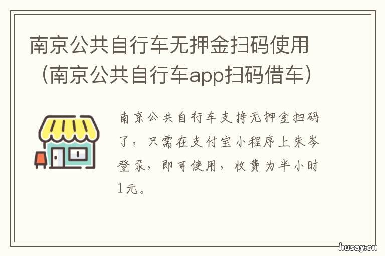 南京公共自行车无押金扫码使用 南京公共自行车怎么租借