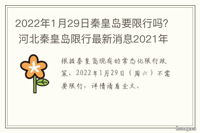2022年1月29日秦皇岛要限行吗? 2021年1月秦皇岛限行