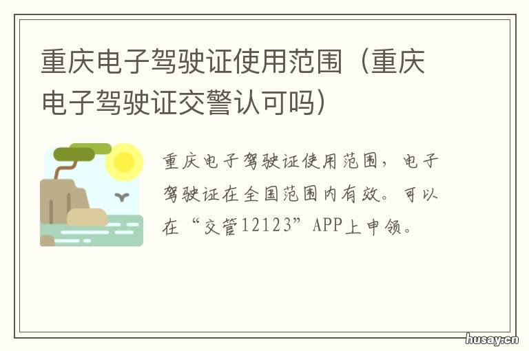 重庆电子驾驶证使用范围 重庆电子驾驶证使用范围是什么