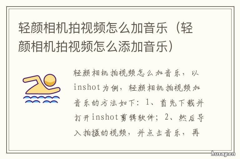 轻颜相机拍视频怎么加音乐 轻颜相机视频音乐在哪里