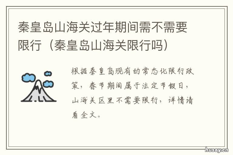 秦皇岛山海关过年期间需不需要限行 秦皇岛山海关一日游