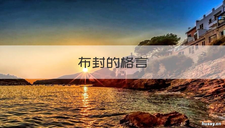 布封的格言 关于布封的简介