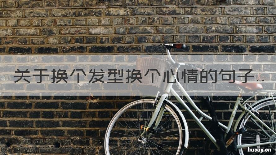 关于换个发型换个心情的句子 心情不好换个发型的语句