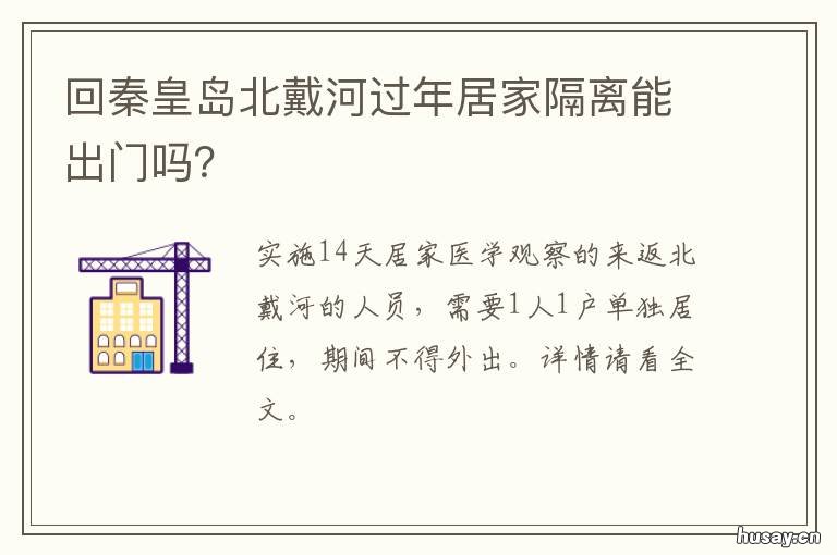 回秦皇岛北戴河过年居家隔离能出门吗? 秦皇岛北戴河新房