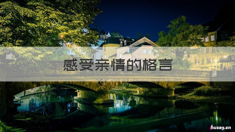 感受亲情的格言 感受亲情的格言警句