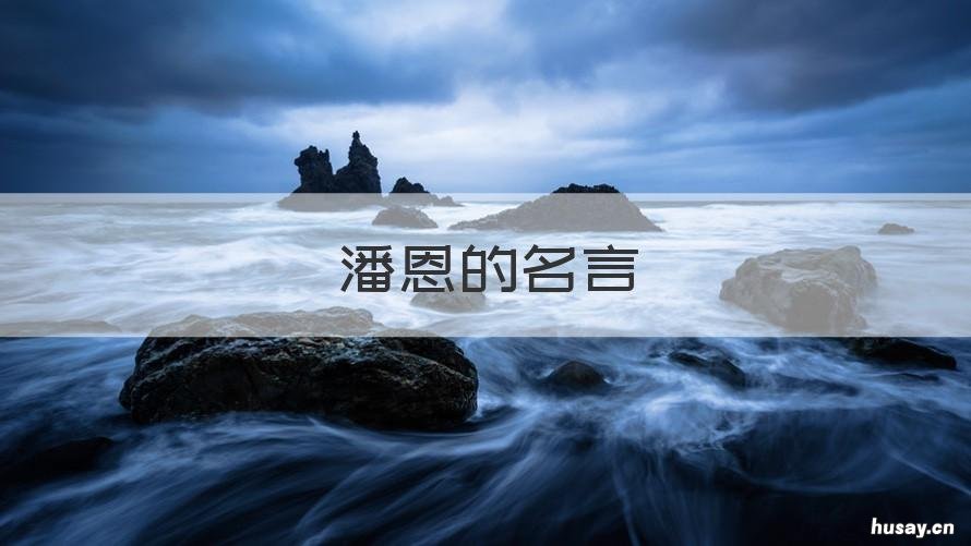 潘恩的名言 潘恩常识经典名言