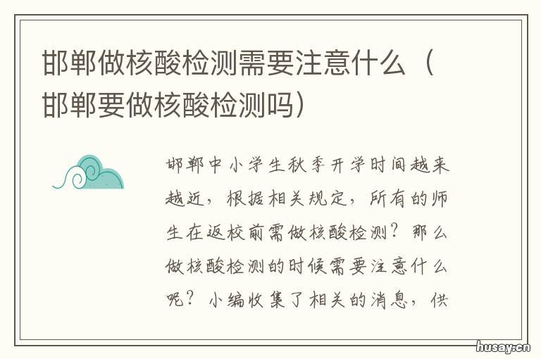 邯郸做核酸检测需要注意什么 去河北邯郸要做核酸检测吗