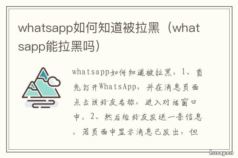 whatsapp如何知道被拉黑 whatsapp怎么知道被对方拉黑