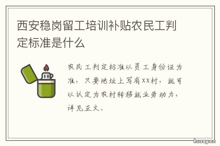 西安稳岗留工培训补贴农民工判定标准是什么 西安稳岗留工培训补贴标准