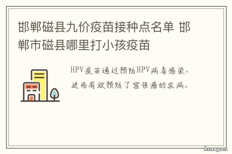 邯郸磁县九价疫苗接种点名单 邯郸市九价疫苗哪里可以接种