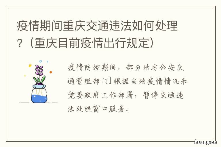 疫情期间重庆交通违法如何处理? 疫情期间重庆高速管制