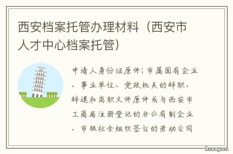 西安档案托管办理材料 西安档案托管办理材料要求