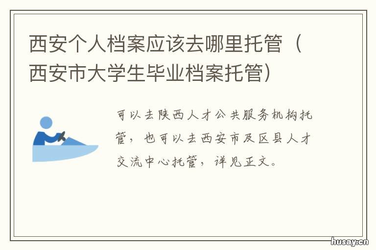 西安个人档案应该去哪里托管 西安个人档案应该去哪查