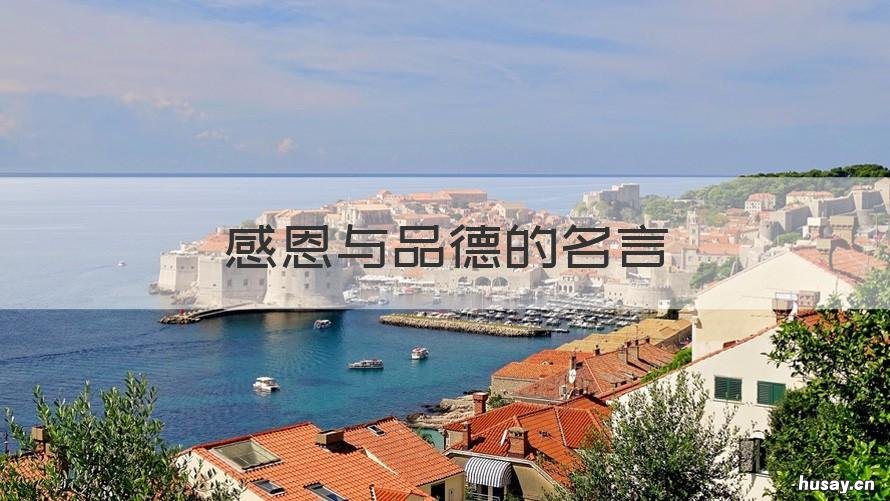 感恩与品德的名言 中华民族传统美德感恩报德的格言有哪些