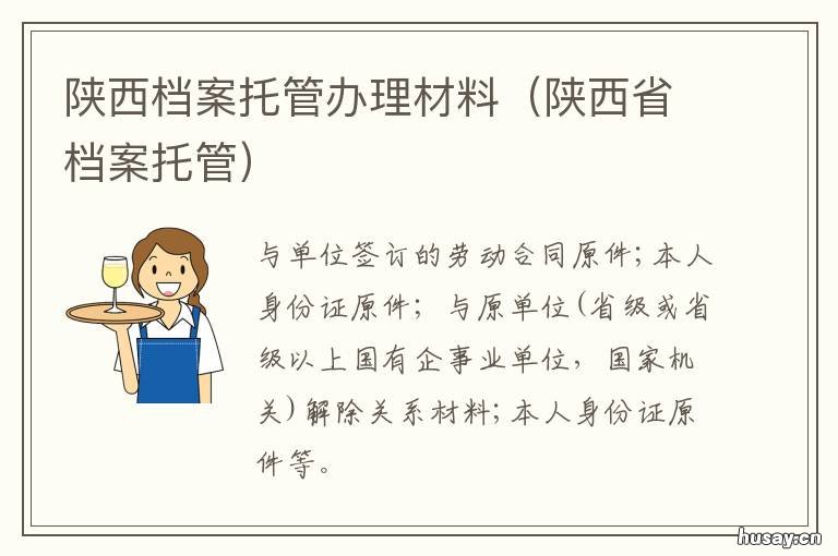 陕西档案托管办理材料 陕西档案托管办理材料要求