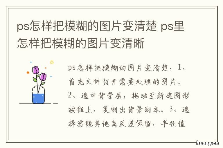 ps怎样把模糊的图片变清楚 ps如何使模糊的图片变得清楚