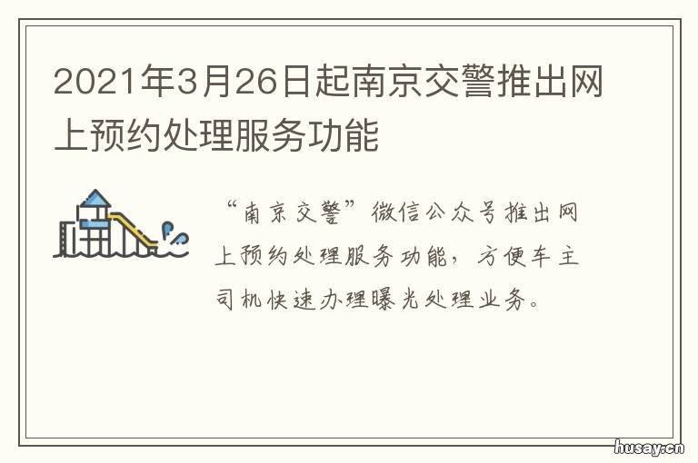 2021年3月26日起南京交警推出网上预约处理服务功能 2021年6月新交规