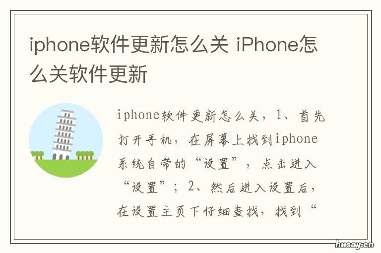iphone软件更新怎么关 如何关闭iPhone软件更新