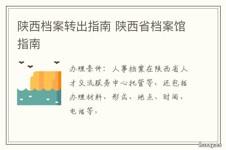 陕西档案转出指南 陕西西安档案接收