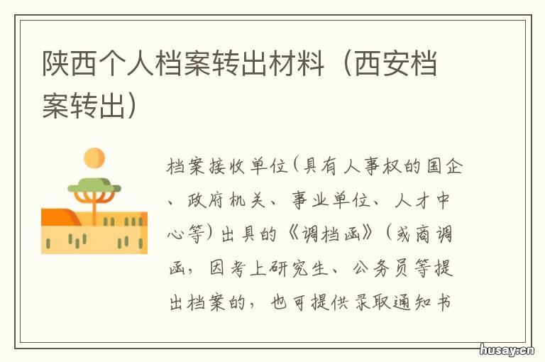 陕西个人档案转出材料 陕西省毕业生档案接收