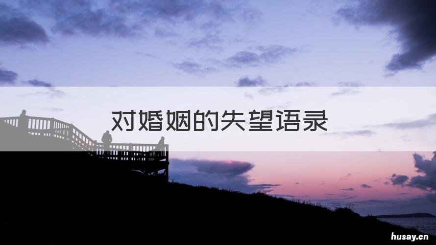 对婚姻的失望语录 关于婚姻失望的经典语录