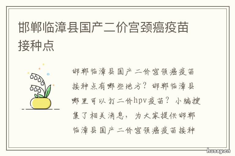 邯郸临漳县国产二价宫颈癌疫苗接种点 邯郸临漳宫颈癌疫苗