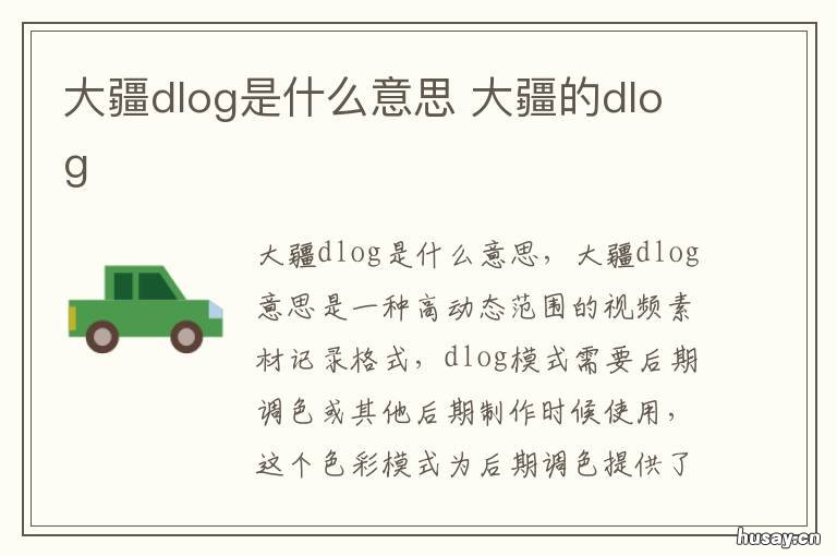 大疆dlog是什么意思 大疆dlog和hlg区别