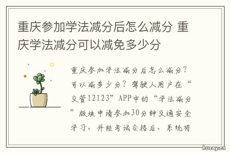 重庆参加学法减分后怎么减分 重庆学法减分考试必须是满分吗