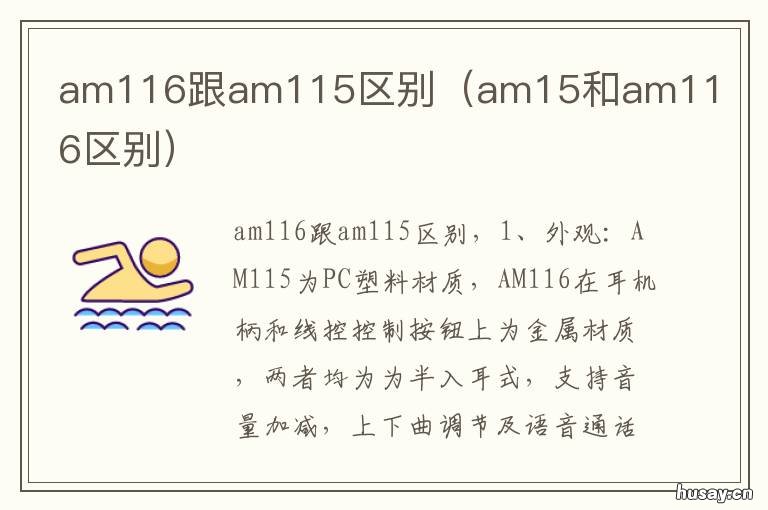 am116跟am115区别 am116跟am115区别音效