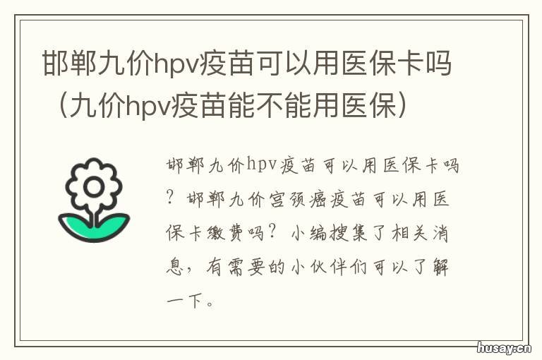 邯郸九价hpv疫苗可以用医保卡吗 九价hpv疫苗可以用医保卡吗