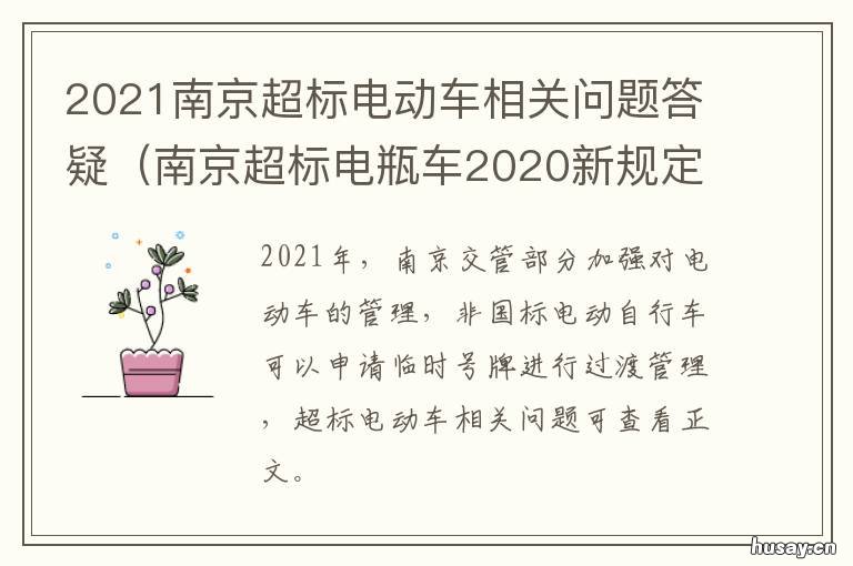 2021南京超标电动车相关问题答疑 2021北京超标电动车